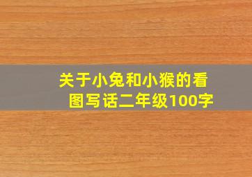 关于小兔和小猴的看图写话二年级100字