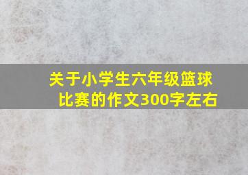 关于小学生六年级篮球比赛的作文300字左右