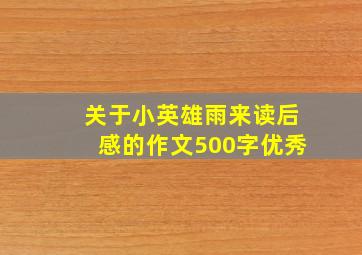 关于小英雄雨来读后感的作文500字优秀