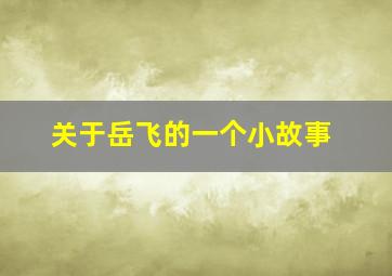 关于岳飞的一个小故事