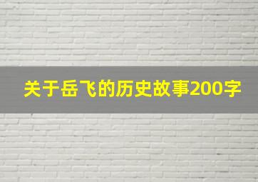 关于岳飞的历史故事200字