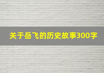 关于岳飞的历史故事300字