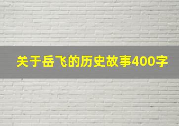 关于岳飞的历史故事400字