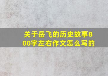 关于岳飞的历史故事800字左右作文怎么写的