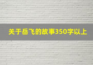 关于岳飞的故事350字以上