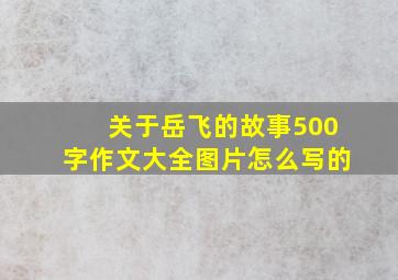 关于岳飞的故事500字作文大全图片怎么写的