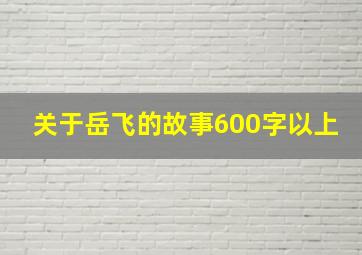 关于岳飞的故事600字以上