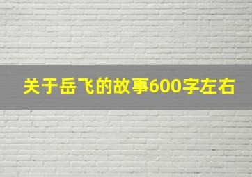 关于岳飞的故事600字左右