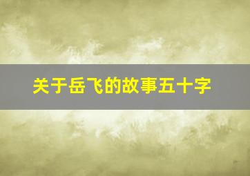 关于岳飞的故事五十字