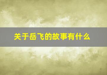 关于岳飞的故事有什么