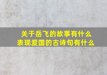 关于岳飞的故事有什么表现爱国的古诗句有什么