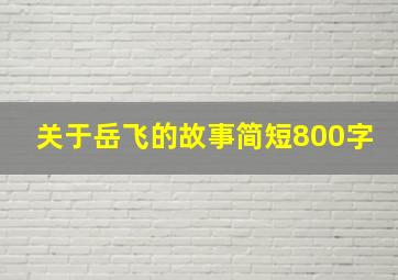 关于岳飞的故事简短800字