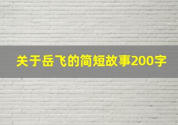 关于岳飞的简短故事200字