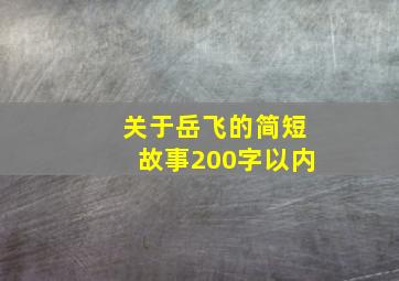 关于岳飞的简短故事200字以内