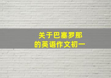 关于巴塞罗那的英语作文初一