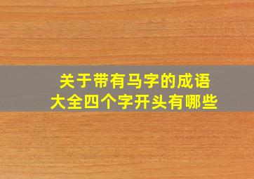 关于带有马字的成语大全四个字开头有哪些