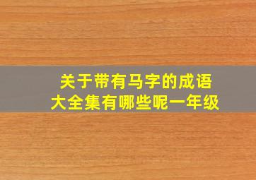 关于带有马字的成语大全集有哪些呢一年级