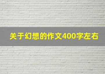 关于幻想的作文400字左右