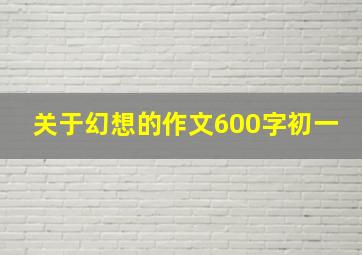 关于幻想的作文600字初一