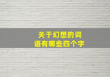 关于幻想的词语有哪些四个字