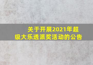 关于开展2021年超级大乐透派奖活动的公告