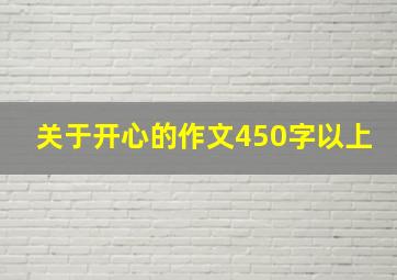 关于开心的作文450字以上