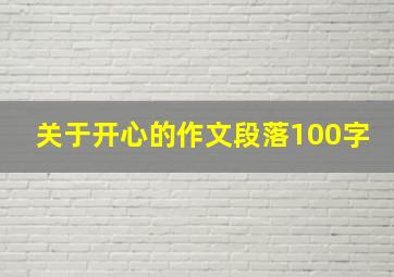 关于开心的作文段落100字