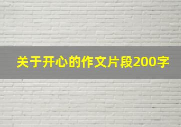 关于开心的作文片段200字