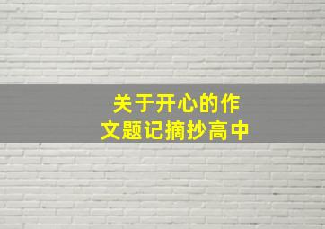 关于开心的作文题记摘抄高中