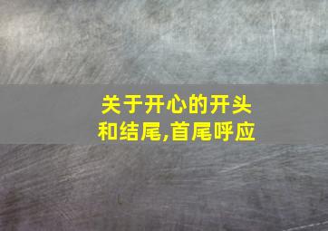 关于开心的开头和结尾,首尾呼应