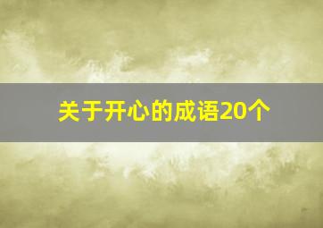 关于开心的成语20个