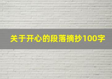 关于开心的段落摘抄100字