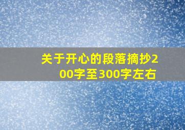 关于开心的段落摘抄200字至300字左右