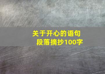 关于开心的语句段落摘抄100字