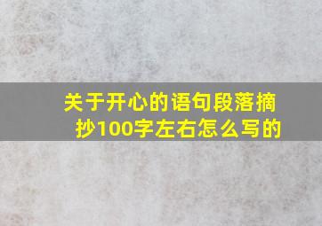 关于开心的语句段落摘抄100字左右怎么写的