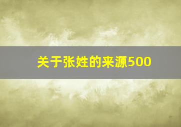 关于张姓的来源500