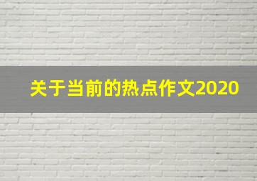 关于当前的热点作文2020