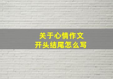 关于心情作文开头结尾怎么写