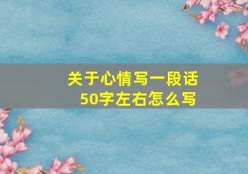 关于心情写一段话50字左右怎么写