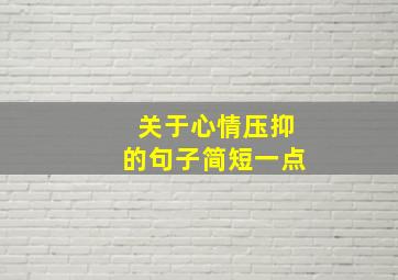 关于心情压抑的句子简短一点