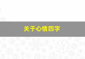 关于心情四字