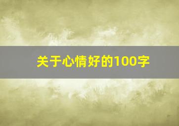 关于心情好的100字