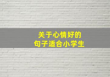 关于心情好的句子适合小学生