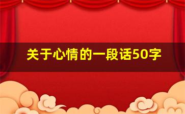 关于心情的一段话50字