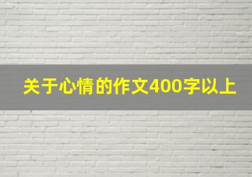 关于心情的作文400字以上