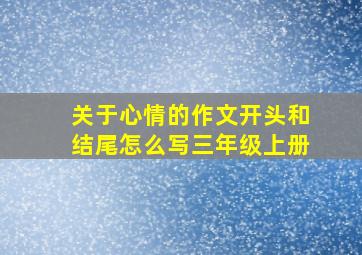 关于心情的作文开头和结尾怎么写三年级上册