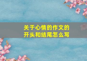 关于心情的作文的开头和结尾怎么写