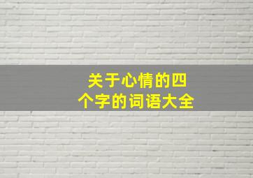 关于心情的四个字的词语大全