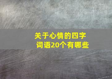 关于心情的四字词语20个有哪些