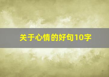 关于心情的好句10字